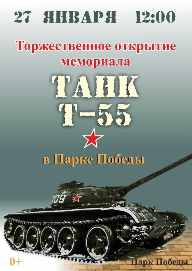 27 января 2026 года торжественное открытие мемориала танк Т-55 27 января 2026 года торжественное открытие мемориала танк Т-55.