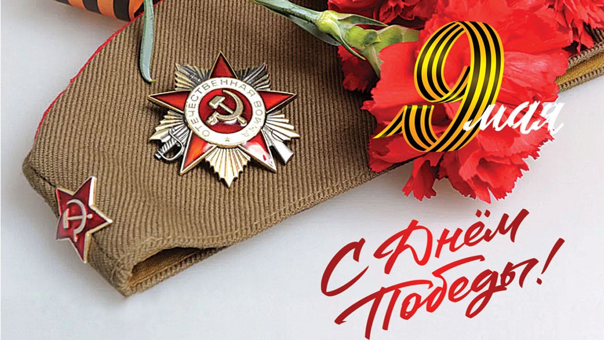 9 мая 2024 года вся страна празднует 79-ю годовщину Победы в Великой Отечественной войне 1941-1945 гг.