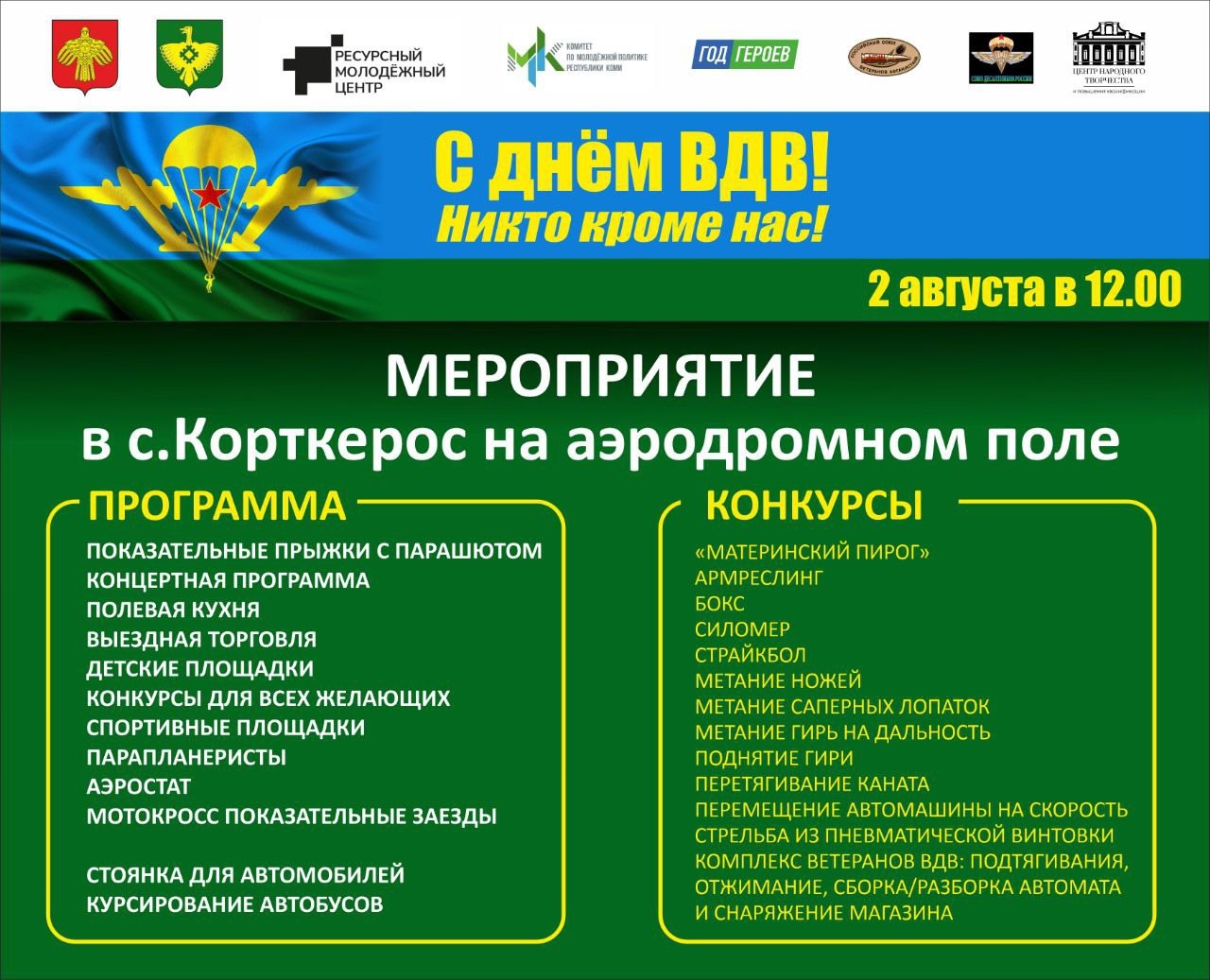 2 августа в местечке "Аэропорт" в селе Корткерос пройдут Праздничные мероприятия по случаю Дня ВДВ.
