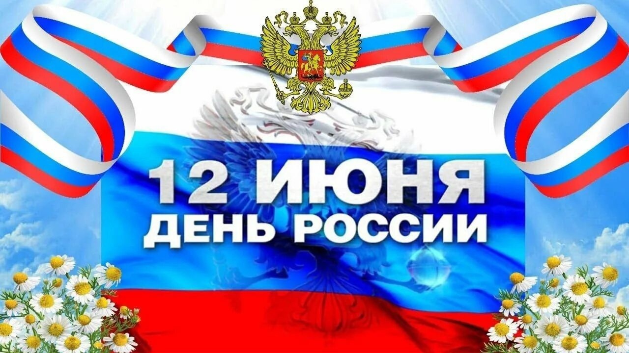12 июня в стране отмечают один из главных государственных праздников — День России..