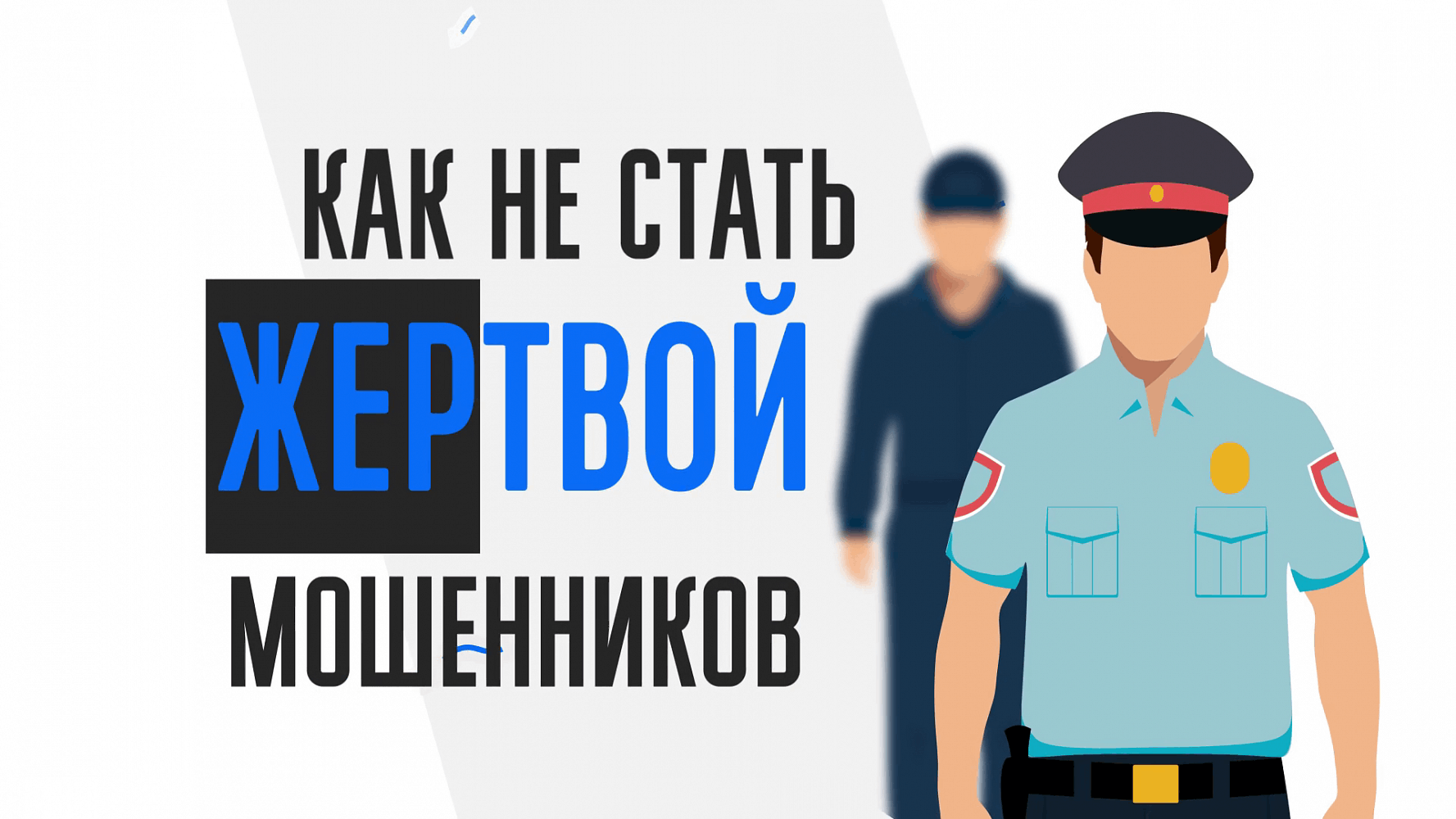 Как не стать жертвой мошенников.