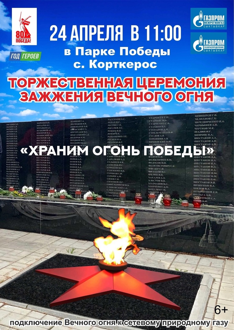 В рамках Всероссийской акции «Храним огонь Победы» ПАО «Газпром» дан старт масштабному проекту - «Эстафета Вечного огня». Мероприятие приурочено к предстоящему 80-летию Победы в Великой Отечественной войне..