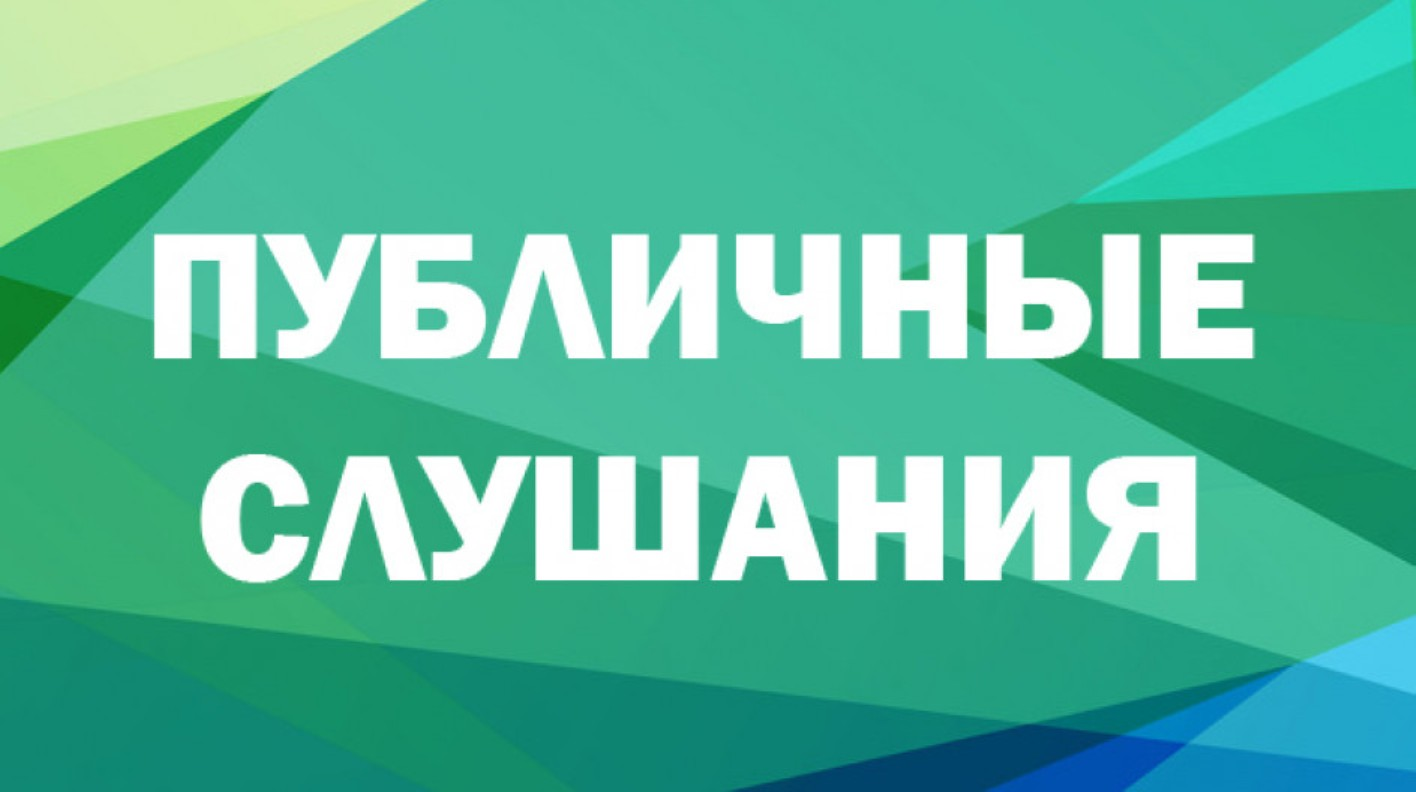 15 апреля 2025 года состоятся публичные слушания по проекту «Документация по планировке незастроенной территории по адресу: Республика Коми, Корткеросский район, с. Корткерос, ул. Набережная (кадастровый номер земельного участка 11:06:3901011:822)»..