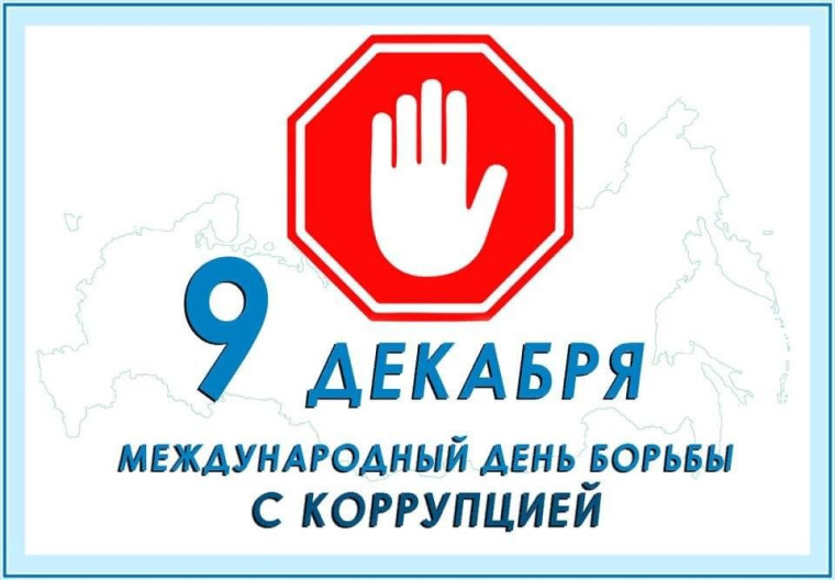 9 декабря Международный день борьбы с коррупцией. 9 декабря Международный день борьбы с коррупцией.