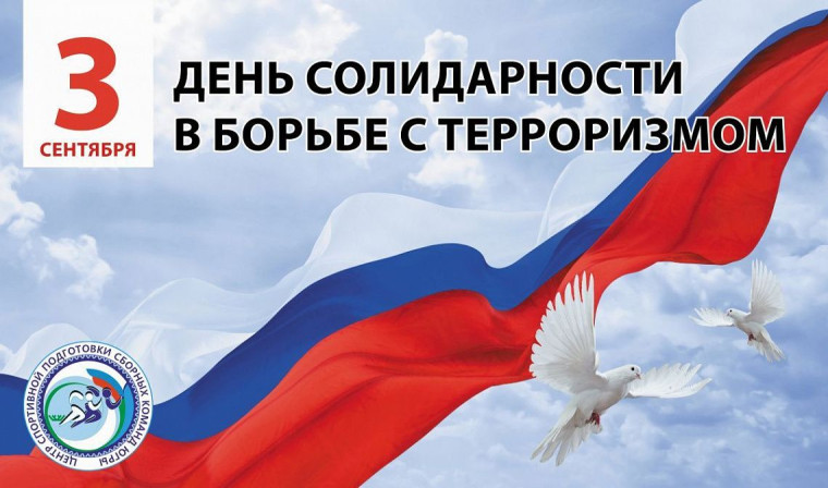День солидарности в борьбе с терроризмом. День солидарности в борьбе с терроризмом.
